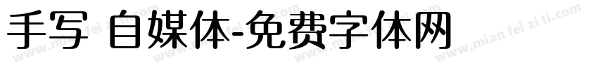 手写 自媒体字体转换